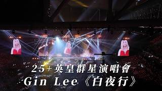 李幸倪 Gin Lee《白夜行》｜ 2026.5.4｜ 25+英皇群星演唱會