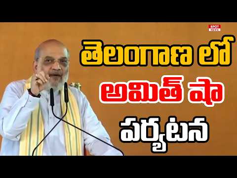 తెలంగాణ లో అమిత్ షా పర్యటన | Home Minister Amit Shah Telangana Tour | Spot News