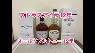 ストラスアイラ12年 vs オールドプルトニー12年