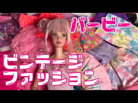 バービー人形、ビンテージ鮮やか服 超貴重！金髪ビンテージ バービー人形 洋服、小物セット 日本製