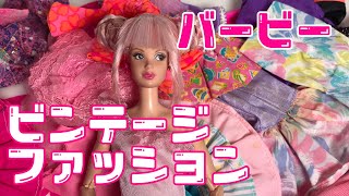 バービービンテージファッション！80's-90's バービー - YouTube