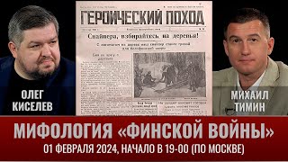 Мифология "финской войны". Олег Киселев в прямом эфире 1 февраля 2024 года