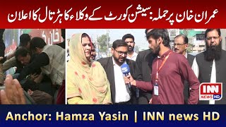 Imran Khan par Hamla Gujranwala Session court k wukala ka hartal ka alaan | Intisab News HD screenshot 3