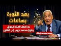 بعد الثورة بساعات الملك فاروق يحاول مغادرة البلاد ومحمد نجيب ينزل الى الشارع | محمد حسنين هيكل