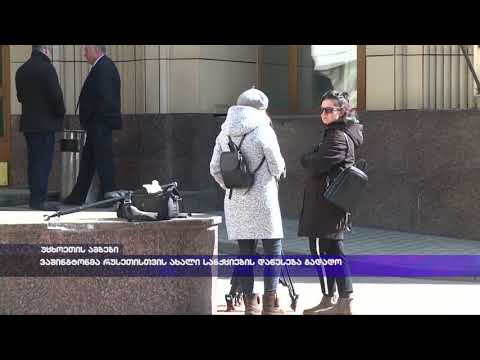 ვაშინგტონმა რუსეთისთვის ახალი სანქციების დაწესება გადადო