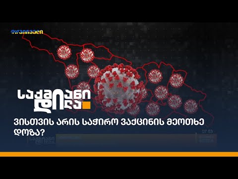 ვისთვის არის საჭირო ვაქცინის მეოთხე დოზა?