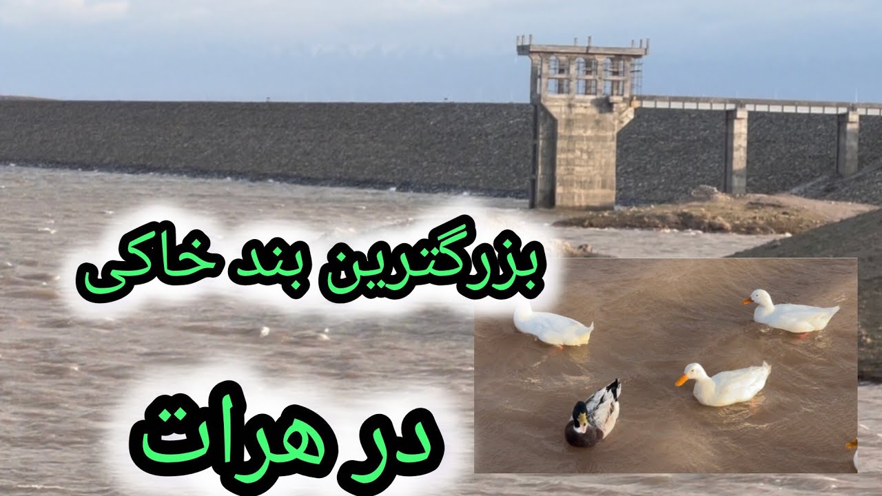 بزرگترین بند خاکی در هرات پور شوده ایقس است 