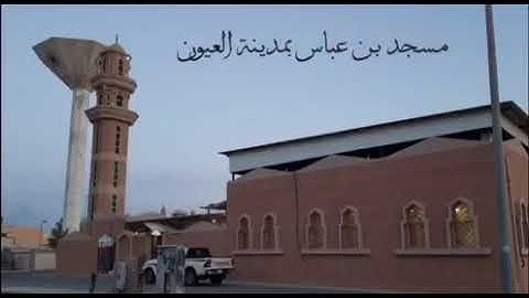 سورة القيامة بصوت المقرئ محمد بن سعود العمر مسجد بن عباس بمدينة العيون