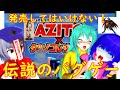 クソゲーオブザイヤー大賞 伝説のバグゲー アジト×タツノコ&キャラクソゲー2選 【阿求の超クソゲー】
