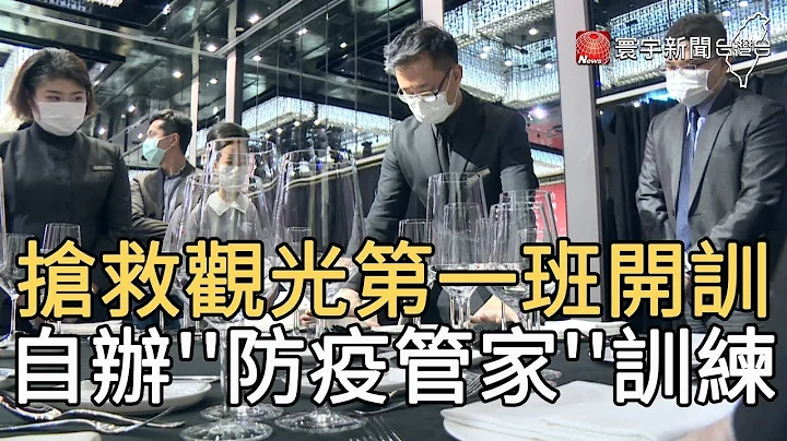 抢救观光第一班开训 自办''防疫管家''训练｜寰宇新闻20200327 - 天天要闻