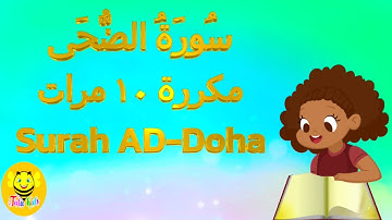 سورة الضحى مكررة ١٠ مرات  للاطفال- قرآن كريم بالتجويد