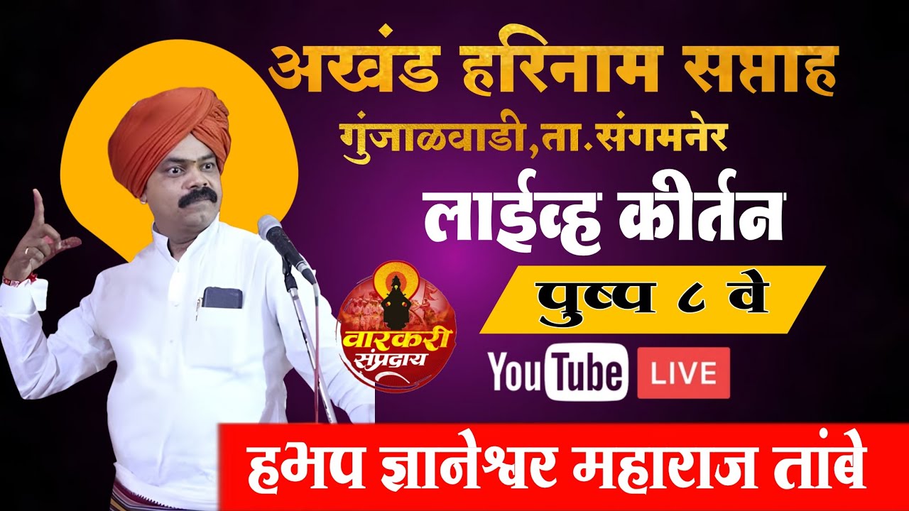 🔴लाईव्ह कीर्तन पुष्प आठवे । हभप ज्ञानेश्वर महाराज तांबे । अखंड हरिनाम सप्ताह,गुंजाळवाडी,ता.संगमनेर