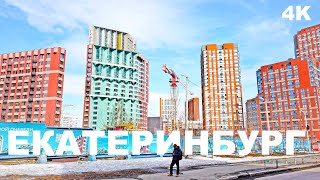 Екатеринбург экономика в развитии. Увиденное завораживает Новая причудливая архитектура Ж/д район 4K