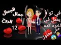 الجمال جمال الروح الجزء الثاني عشر 