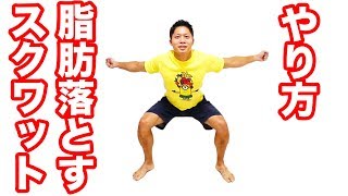 お腹の脂肪を落とすなら股関節＋肩甲骨を同時に動かすスクワット！