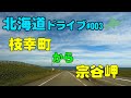 【車載動画】北海道ドライブ 003  枝幸町から宗谷岬