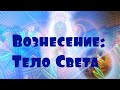 Вознесение: Тело Света