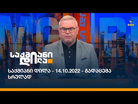 საქმიანი დილა - 14.10.2022 - გადაცემა სრულად