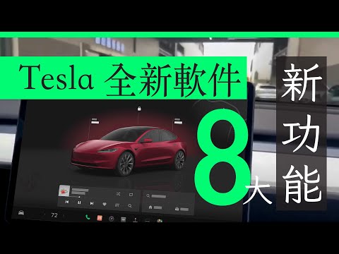 Tesla 軟件重大變更 2024.14 V12 UI 8 大新功能預先看