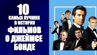 10 лучших фильмов о Джеймсе Бонде