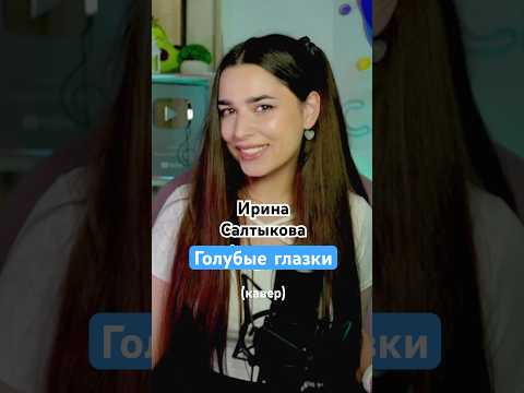 Отмечатесь в комментариях, кто помнит этот хит 90-х? 😉 Голубые глазки - И. Салтыкова (кавер)