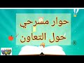 عرض مسرحي حول التعاون 