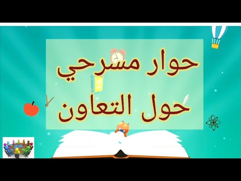 عرض مسرحي حول التعاون 