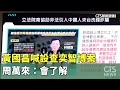 黃國昌喊設調查小組查「奕智博案」　周萬來：會了解｜華視新聞 20240425