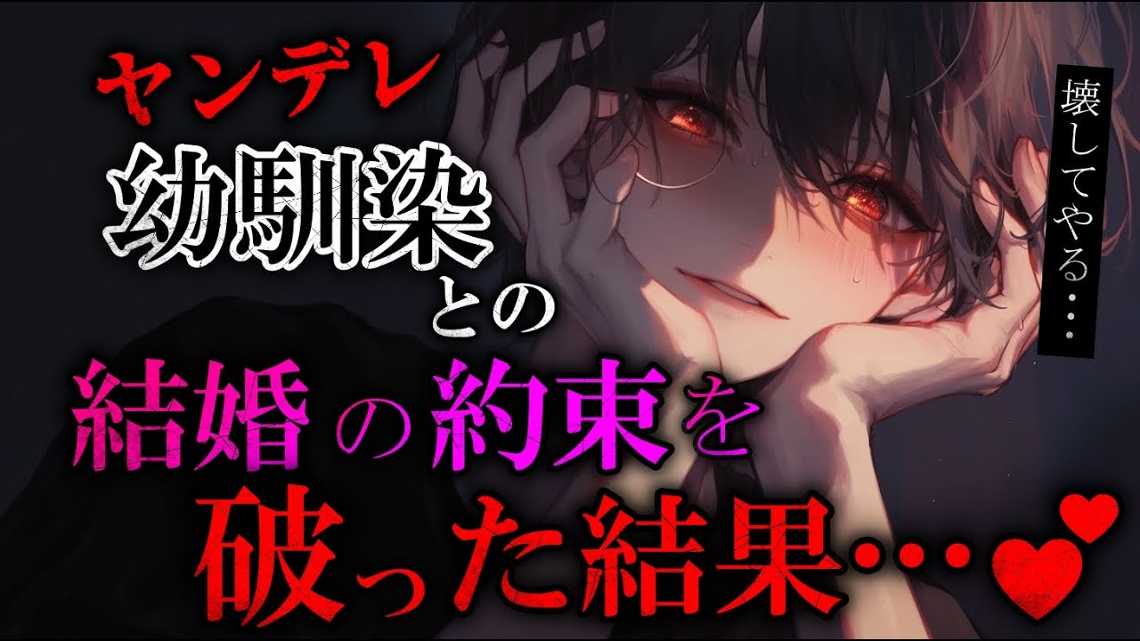 【ヤンデレ】結婚の約束をした幼馴染に隠れて彼氏つくったらブチギレ＆監禁された…♡　【女性向け】　【シチュエーションボイス】