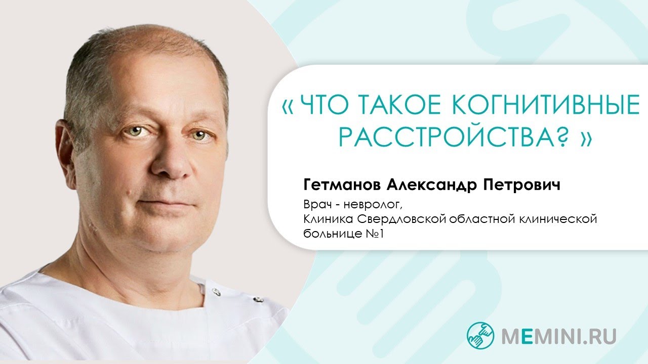 Что такое когнитивные расстройства?
