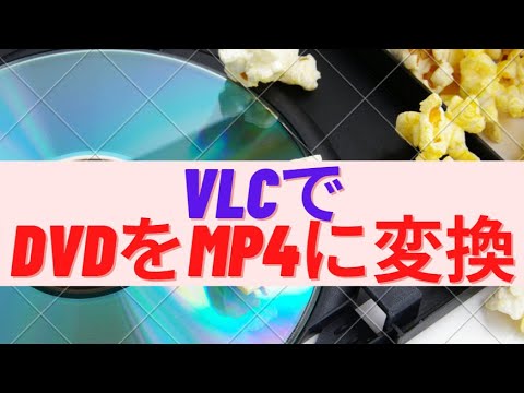 VLCでDVDをMP4に変換する方法？