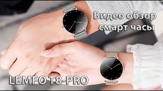 Видео обзор на смарт часы Lemfo T8-PRO ультратонкие