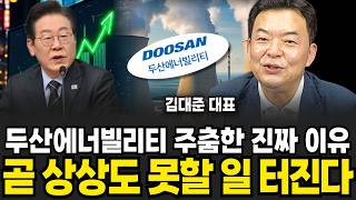 두산급 텐베거 또 나온다, '이 종목' 코스피 돈 다 빨아들인다 (김대준 대표 / 4부)