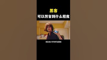 黑客可以厉害到什么程度？#网络安全 #黑客 #计算机 #熱門 #程序员 #电脑 #hacker #computer  #deepseek