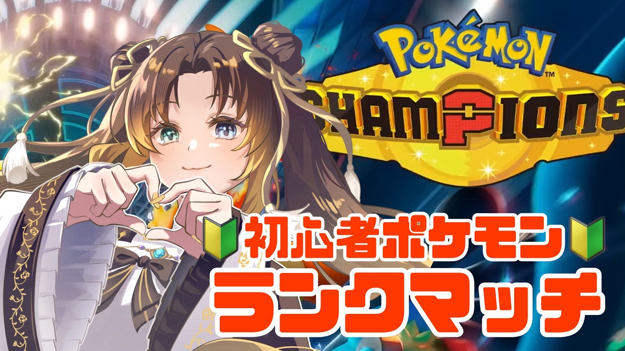 【#ポケモンチャンピオンズ】初心者ランクマいこうぜ!!!!!【Pokémon Champions】【#ポケチャン 】【#vtuber /玉緒ひなた】