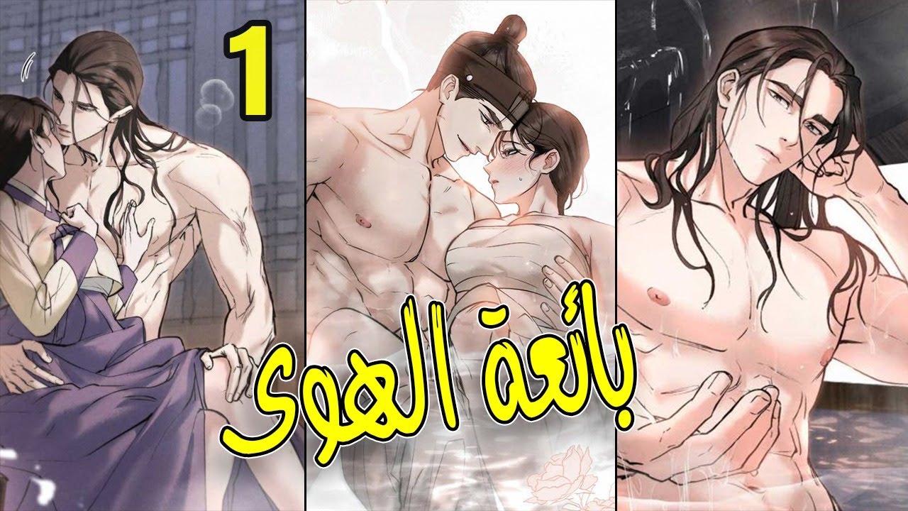 امير اعمى يشتري بائعة هوى لتصبح محظيته فيتسبب في ايدائها بسبب حبه لها ملخص مانهوا