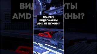 Почему видеокарты AMD никому не нужны? #пк #игры #сборкапк #игровойпк #видеокарта #pc #games