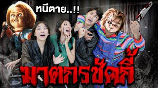 ฆาตกรชัคกี้ ไล่ล่าเอิร์นไดเม่..!!