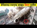 ইতিহাসে সবচেয়ে ভয়াবহ বিমান দূর্ঘটনা!