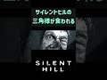 サイレントヒルの三角様が食べられる!? #ゲーム実況 #ホラフキン #horror