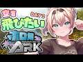 【#ホロARK】空をなんとしても飛びたいDAY🏝【風真いろは/ホロライブ】