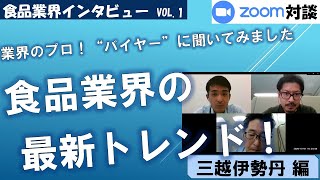 業界のプロ！”バイヤー”に聞いてみました「食品業界の最新トレンド！」　動画配信【三越伊勢丹 編】