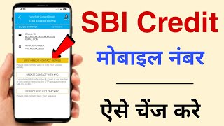 How to Change Mobile Number In SBI Credit Card | SBI Credit Card me Mobile Number kaise change kare