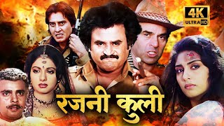 रजनी अण्णा ने किया दुश्मनो का खात्मा धरमपाजी के साथ | RAJNIKANTH | DHARMENDRA | VINOD KHANNA