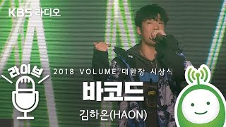 하온(HAON) "바코드" LIVE [악동뮤지션 수현의 볼륨을 높여요]