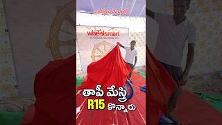 తాపీ మేస్త్రి R15 కొన్నారు, ఒంగోలు మేళాలో మార్చ్ 12,13,14,15 తేదీలు మాత్రం #ongole #ongolenews