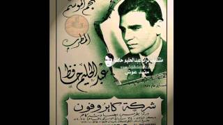 مجنون ليلى - عبد الحليم حافظ , عباس البليدي , كارم محمود , ابراهيم حموده , نجاة الصغيرة 1954