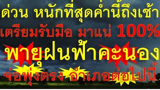 ด่วนหนักที่สุด ค่ำนี้ถึงเช้า เตรียมรับมือ มาแน่ 100% พายุฝนฟ้าคะนองจ่อถล่มหนักพุ่งตรง อำเภอต่อไปนี้