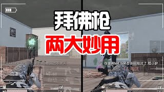 PUBG MOBILE：拜佛枪法到底有没有用？看完这个视频你就知道了!