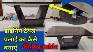 फोल्डिंग डाइनिंग टेबल कैसे बनाएं/dining table folding kaise banaen@kdwork